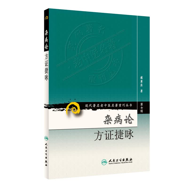 现代著名老中医名著重刊丛书（第七辑）·杂病论方证捷咏
