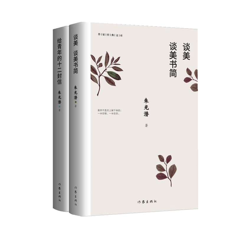 朱光潜谈美套装两册：《谈美  谈美书简》《给青年的十二封信》（作家经典文库）（精装）