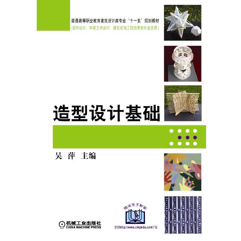 造型设计基础 吴萍 主编 机械工业出版社