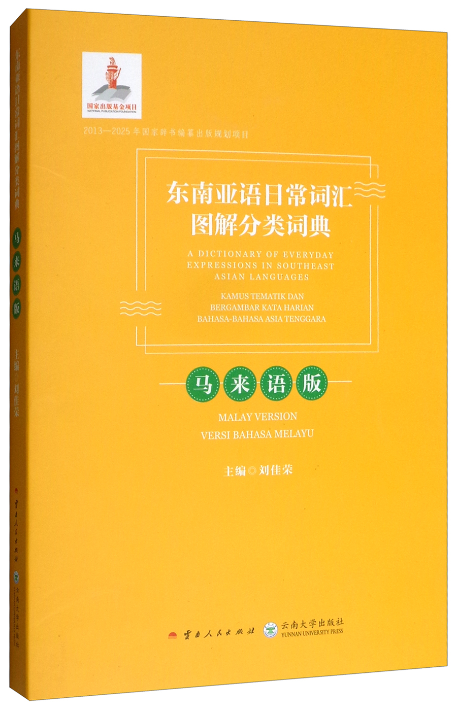 东南亚语日常词汇图解分类词典(马来语版)