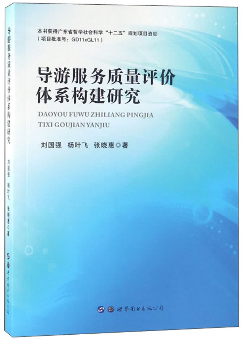 导游服务质量评价体系构建研究