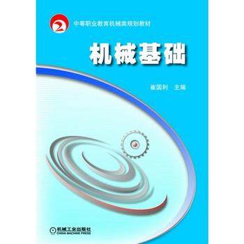 机械基础 机械工业出版社 崔国利
