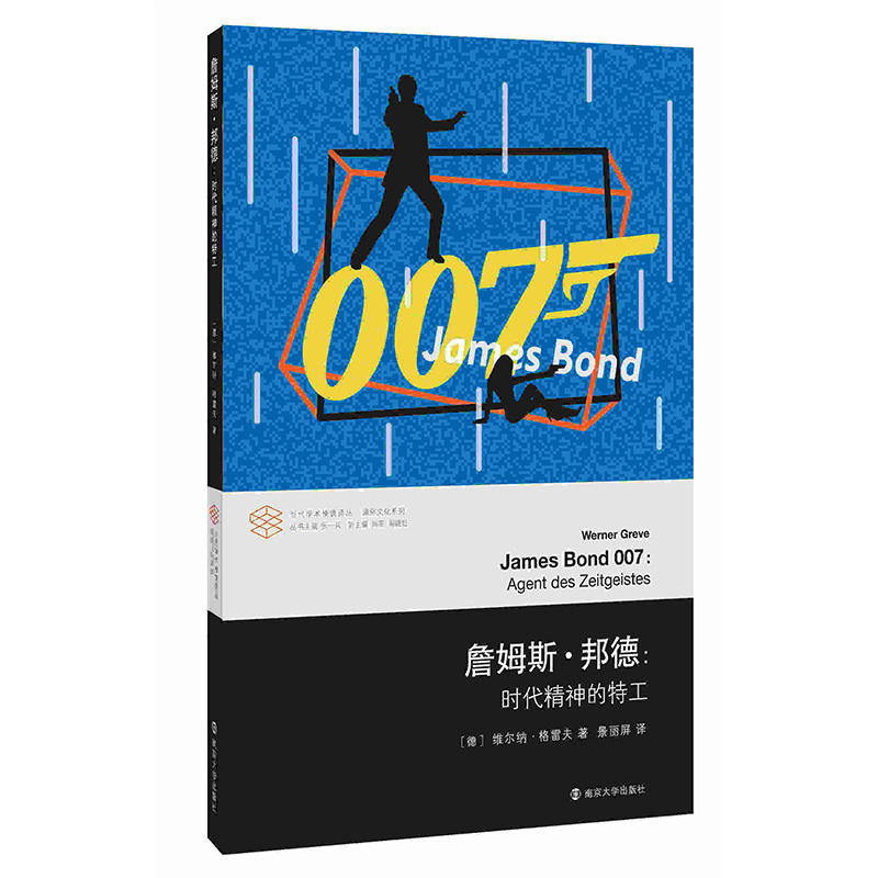 当代学棱镜译丛:詹姆斯·邦德:时代精神的特工