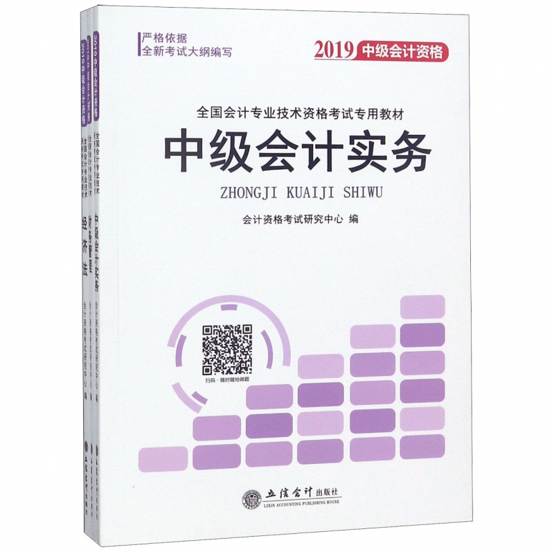 中级会计资格(共3册2019全国会计专业技术资格考试专用教材)