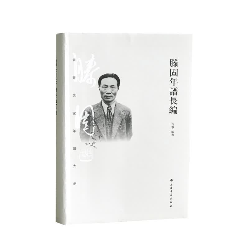 书画名家年谱大系:滕固年谱长编