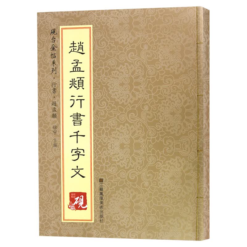 砚台金帖系列.赵孟頫行书千字文 书法碑帖系列
