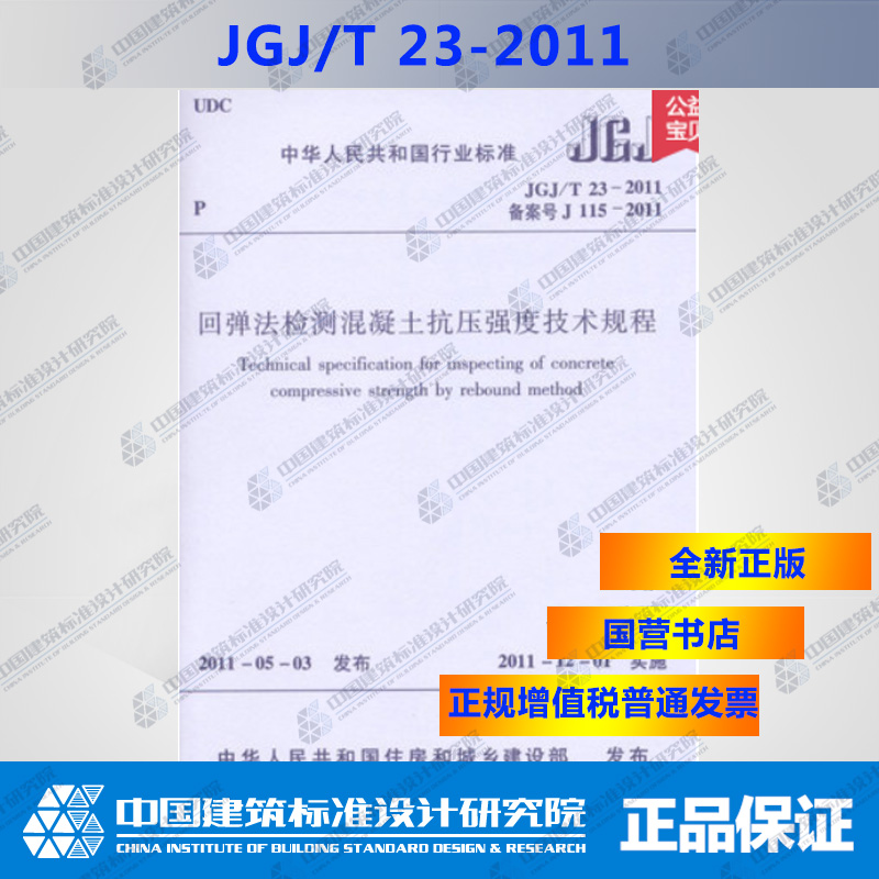 JGJ/T23-2011 回弹法检测混凝土抗压强度技术规程