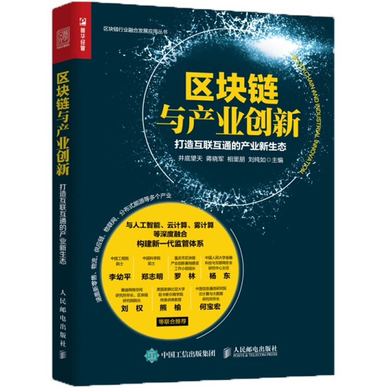 区块链与产业创新 打造互联互通的产业新生