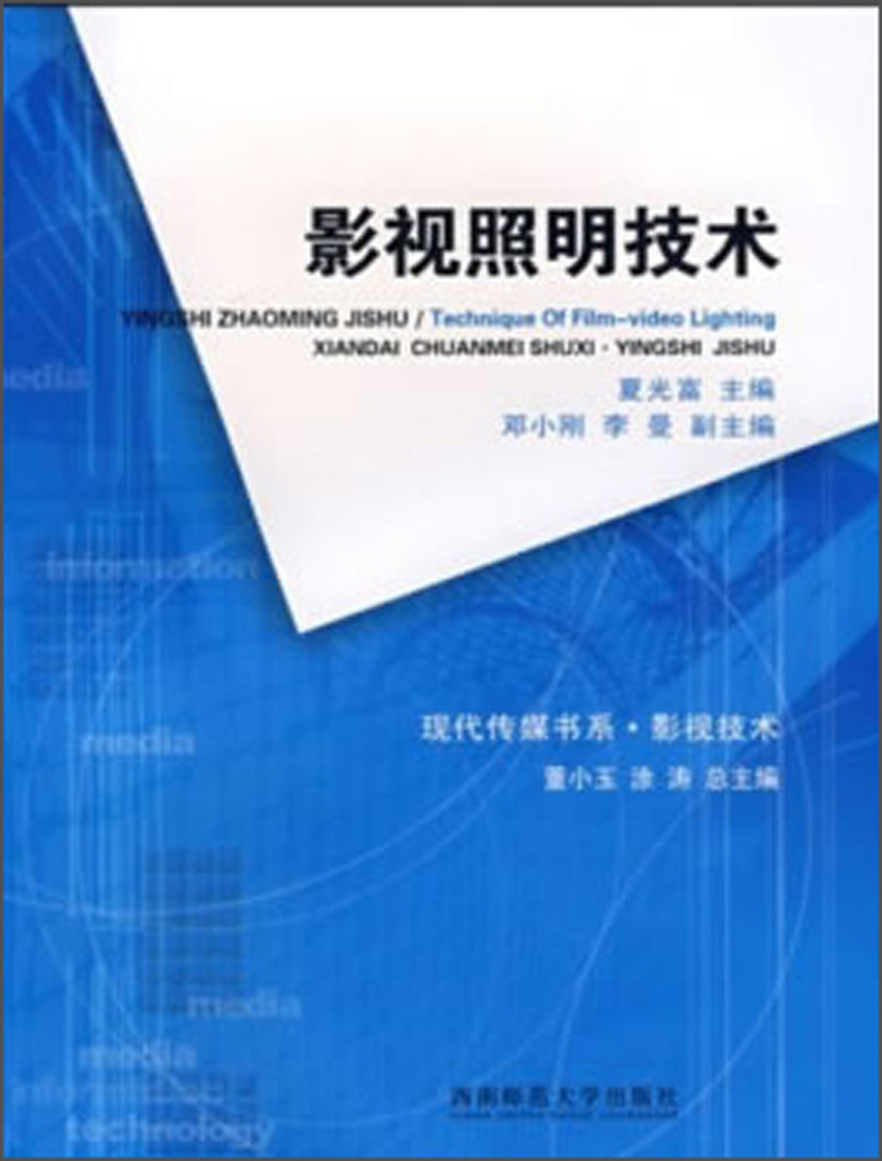 影视照明技术