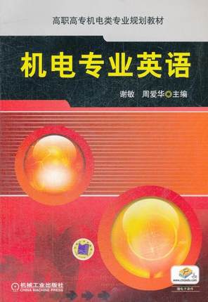 机电专业英语 谢敏,周爱华