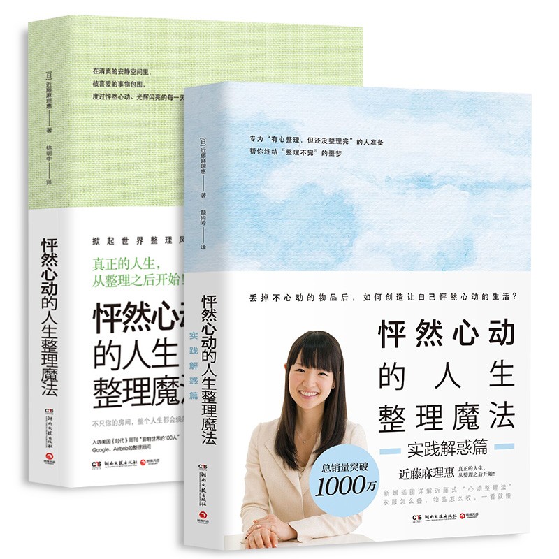 怦然心动的人生整理魔法1+2实践解惑篇 共2册 近藤麻理惠著 徐峥导演推荐 家庭收纳整理小空间居家