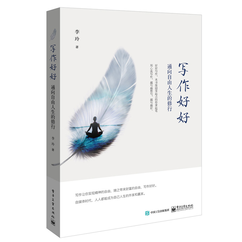 写作好好:通向自由人生的修行