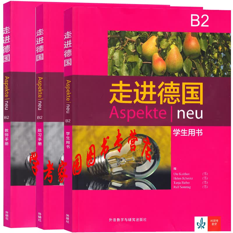 正版全新现货 走进德国B2全套3册 学生用书+练习册+教师手册 Aspekte neu 德语教材 外研社
