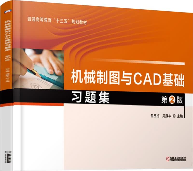 机械制图与CAD基础习题集 第2版使用感如何?