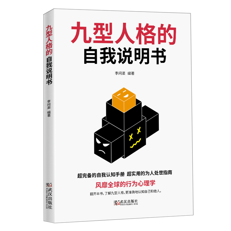 {正版新书}九型人格的自我说明书【塑封】9787543050785