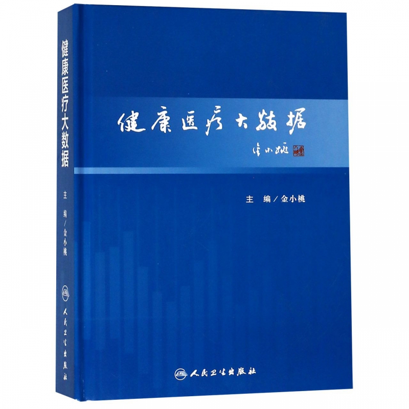 健康医疗大数据