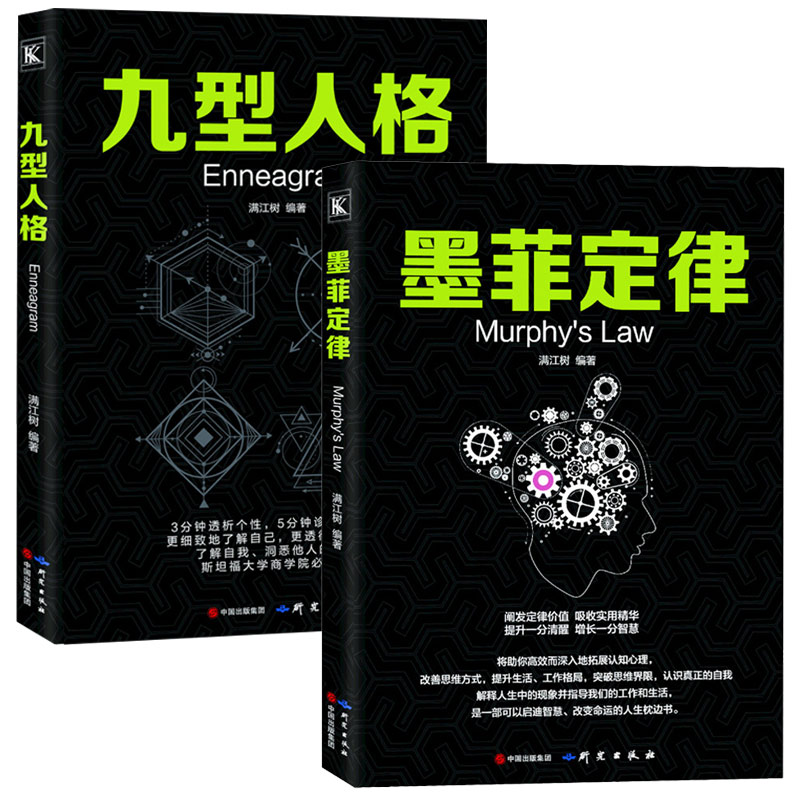 2册 九型人格+墨菲定律 性格分析心理学书 心理学书 人际关系相处心理学与生活大全关于人际交往与人