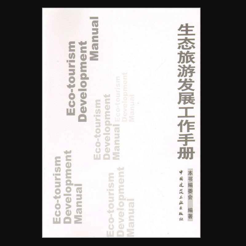生态旅游发展工作手册 作者：本书编委会编著 版次：第1版