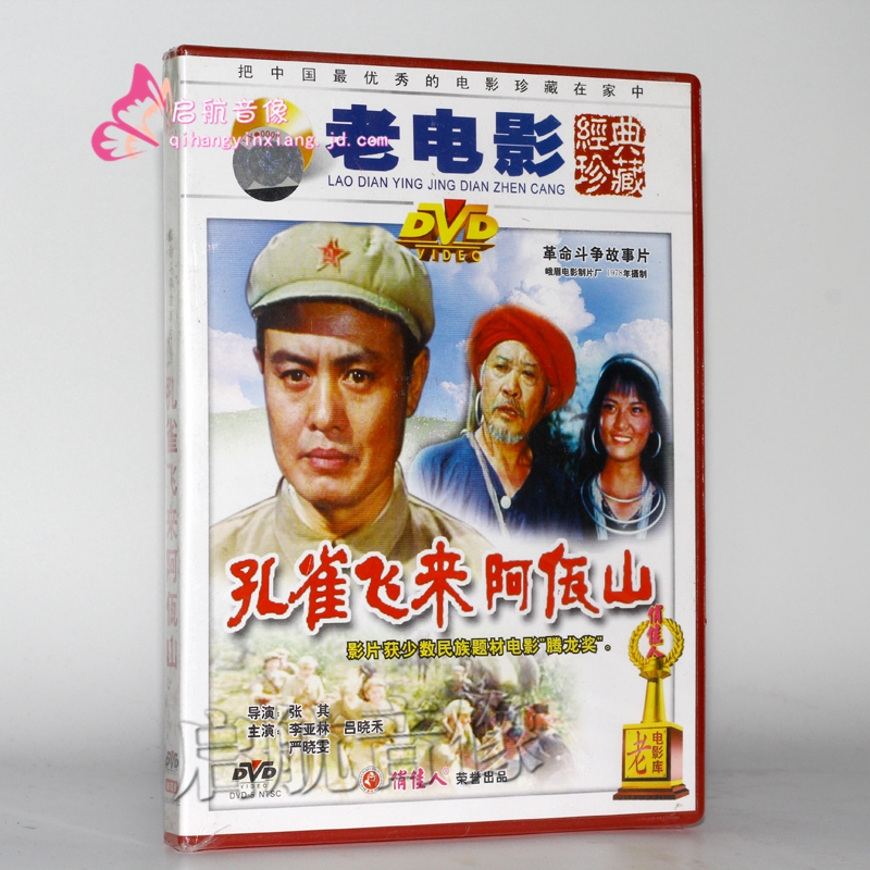 老电影 孔雀飞来阿佤山 1dvd 李亚林 吕晓禾  严晓雯