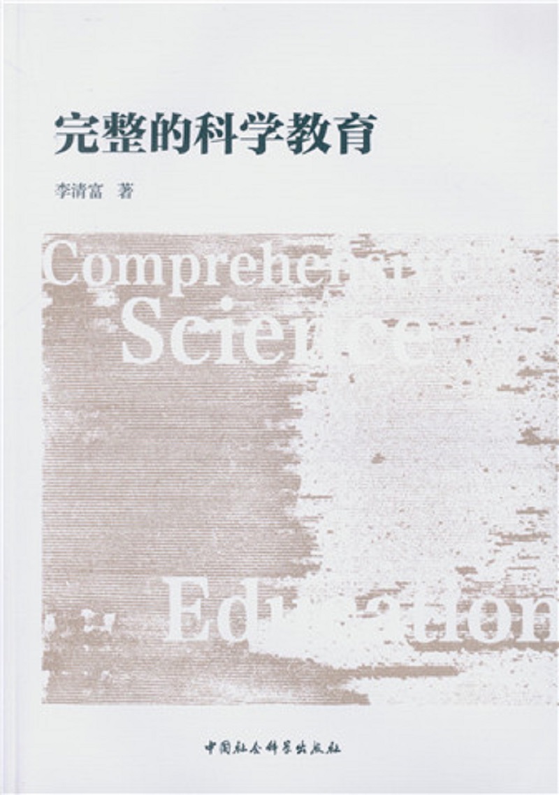 完整的科学教育