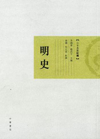 明史 港版 中华书局(香港) 汤纲 历史
