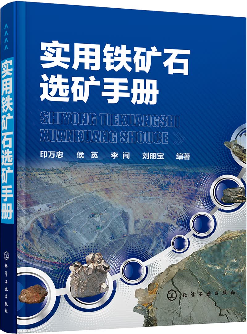 实用铁矿石选矿手册
