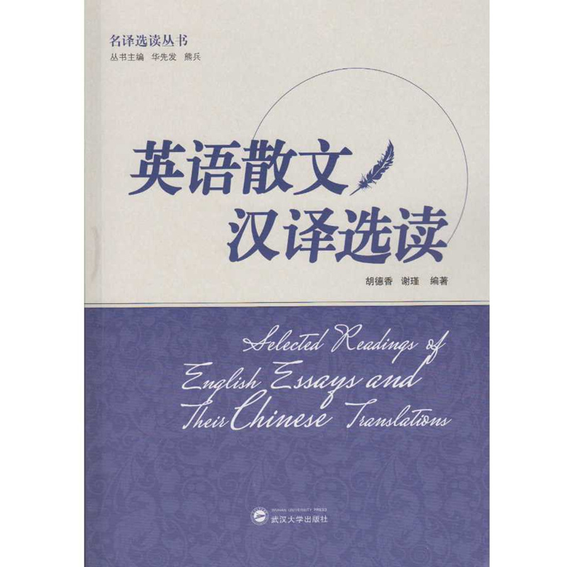 英语散文汉译选读