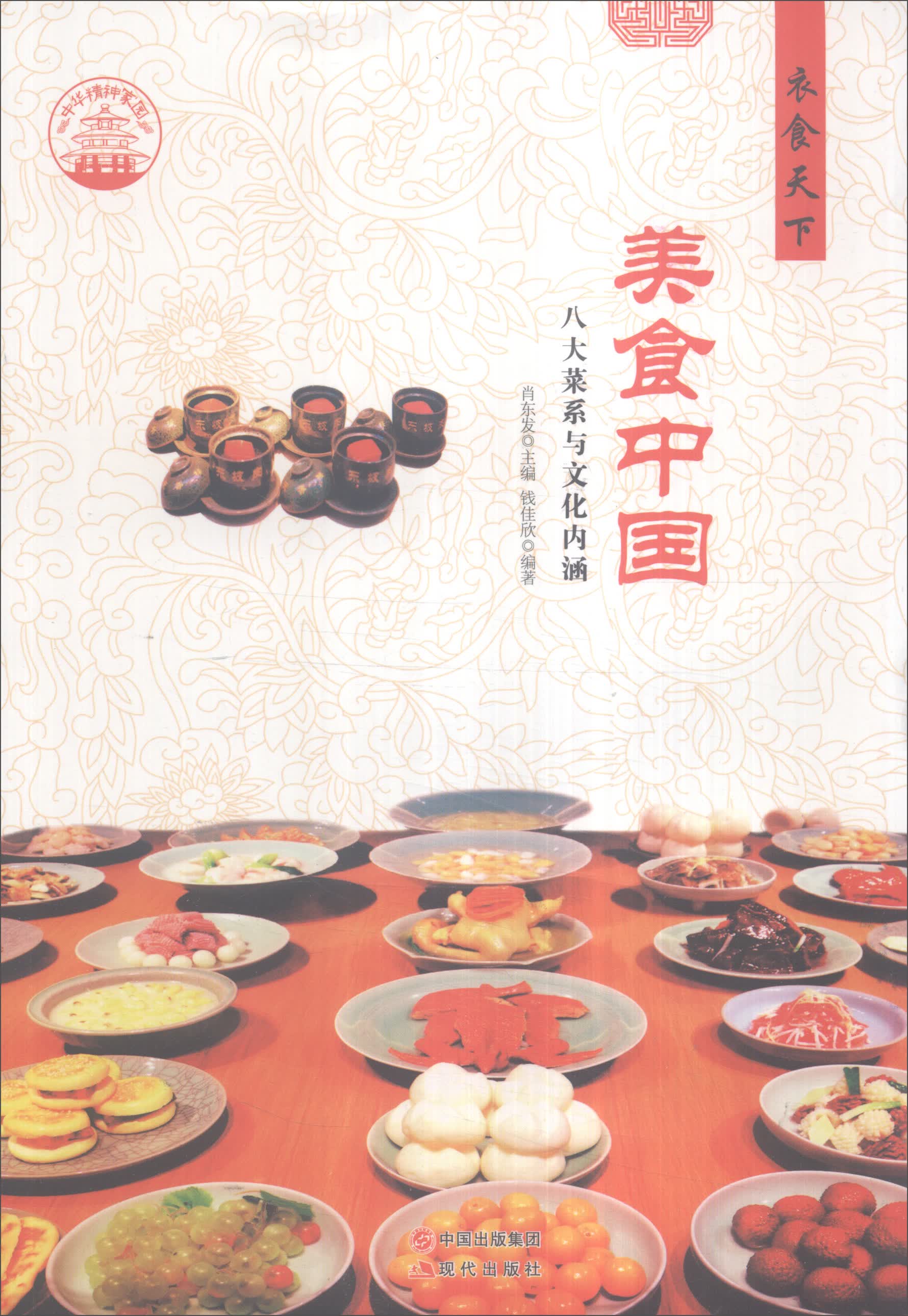 正版现货 美食中国9787514330502现代出版