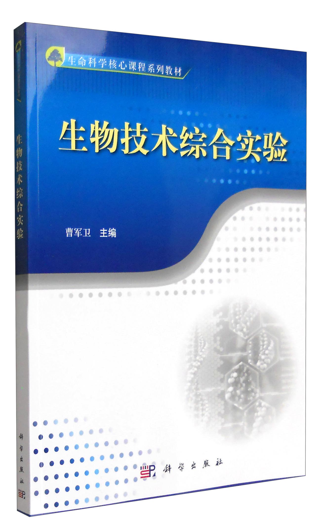 生物技术综合实验