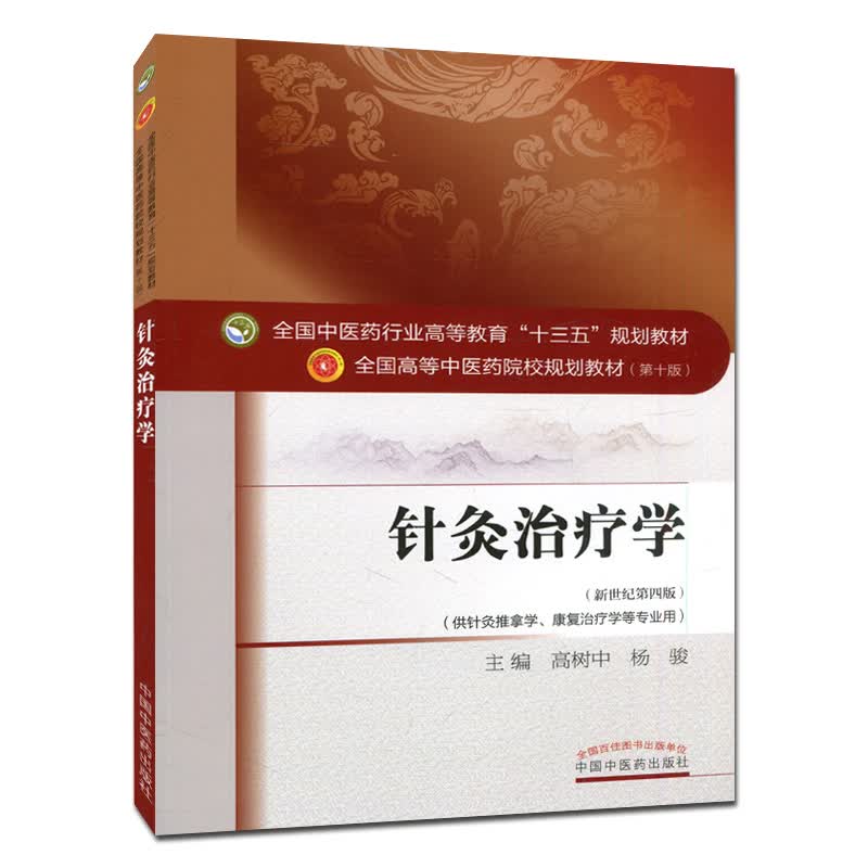 针灸治疗学（十三五中医药院校规划教材第十版新世纪第四版） 高树中 编 (供针灸推拿学.康