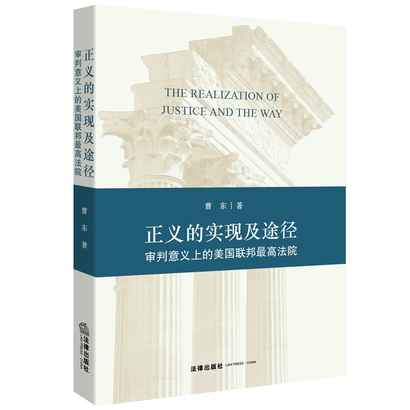 正义的实现及途径：审判意义上的美国联邦最高法院 pdf格式下载