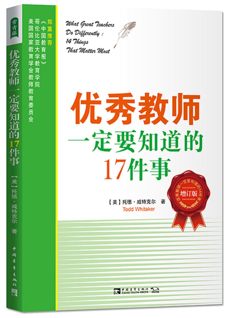 优秀教师一定要知道的17件事