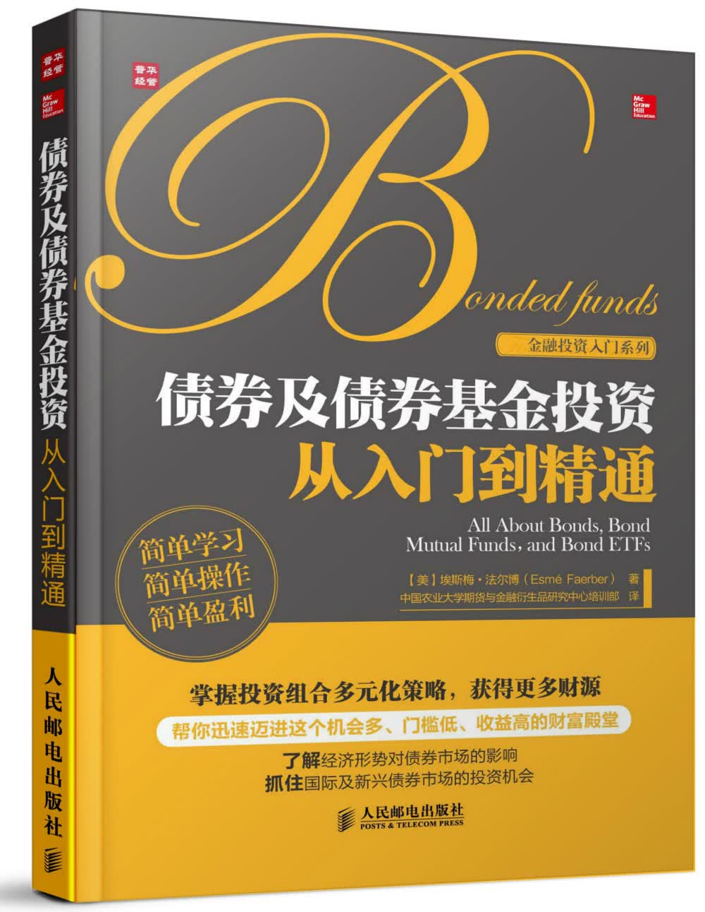 {正版新书}债券及债券基金投资从入门到精通9787115314598