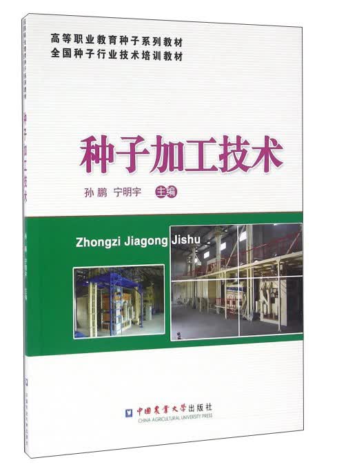 种子加工技术