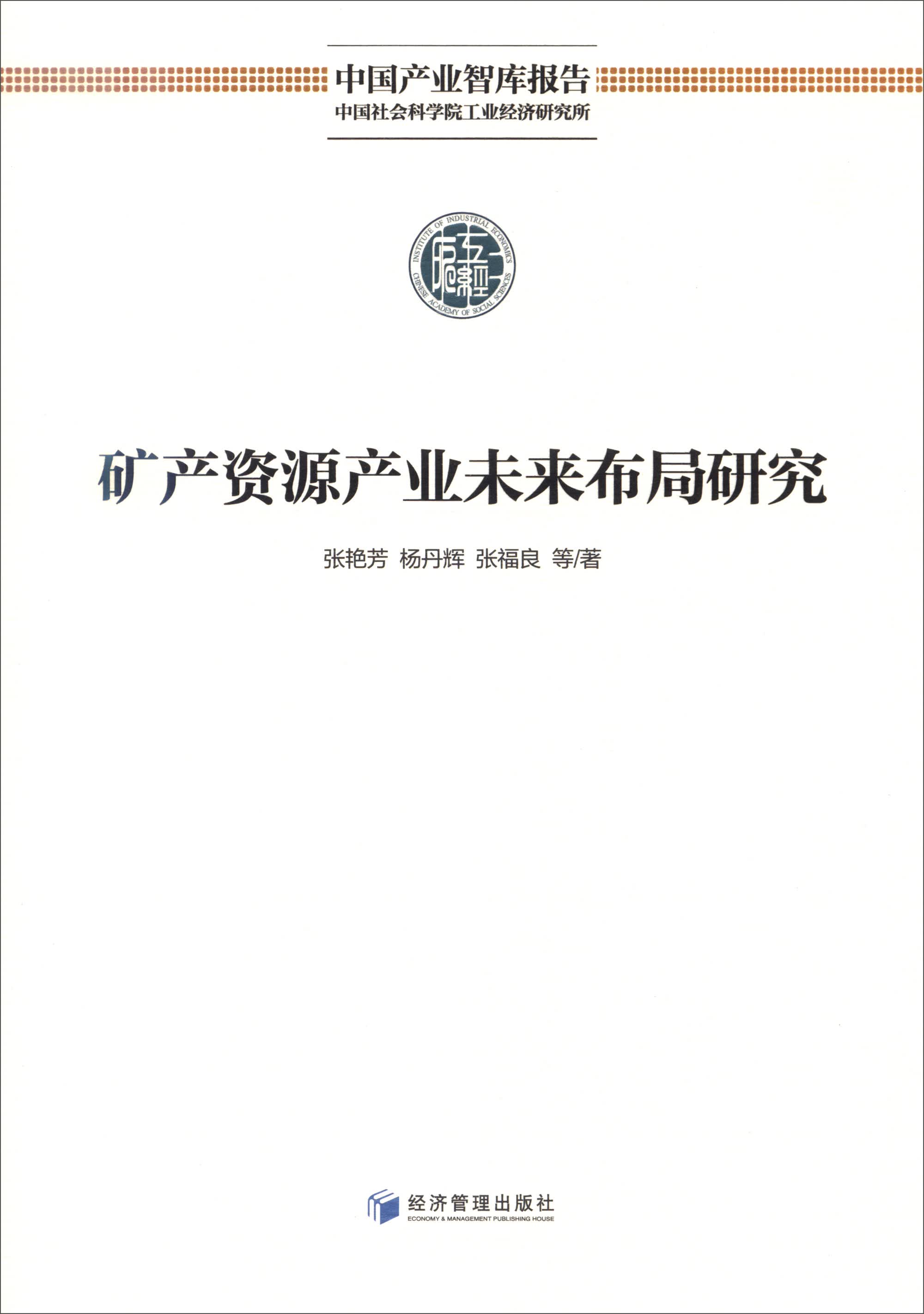 矿产资源产业未来布局研究