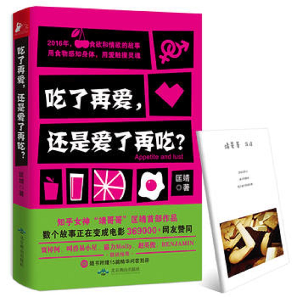 正版 吃了再爱，还是爱了再吃?【塑封】 9787540242299