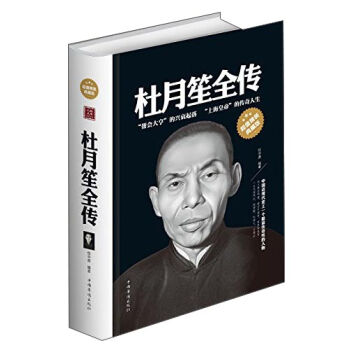 杜月笙全传(16开大雅精装)