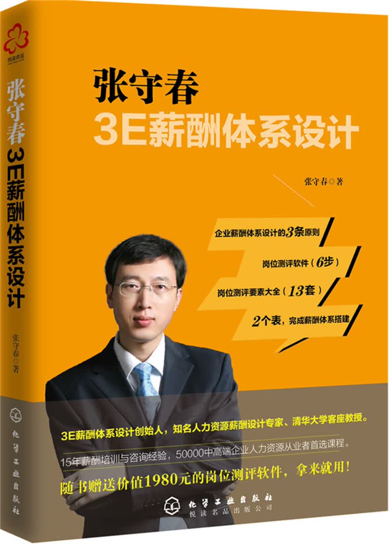 张守春3E薪酬体系设计