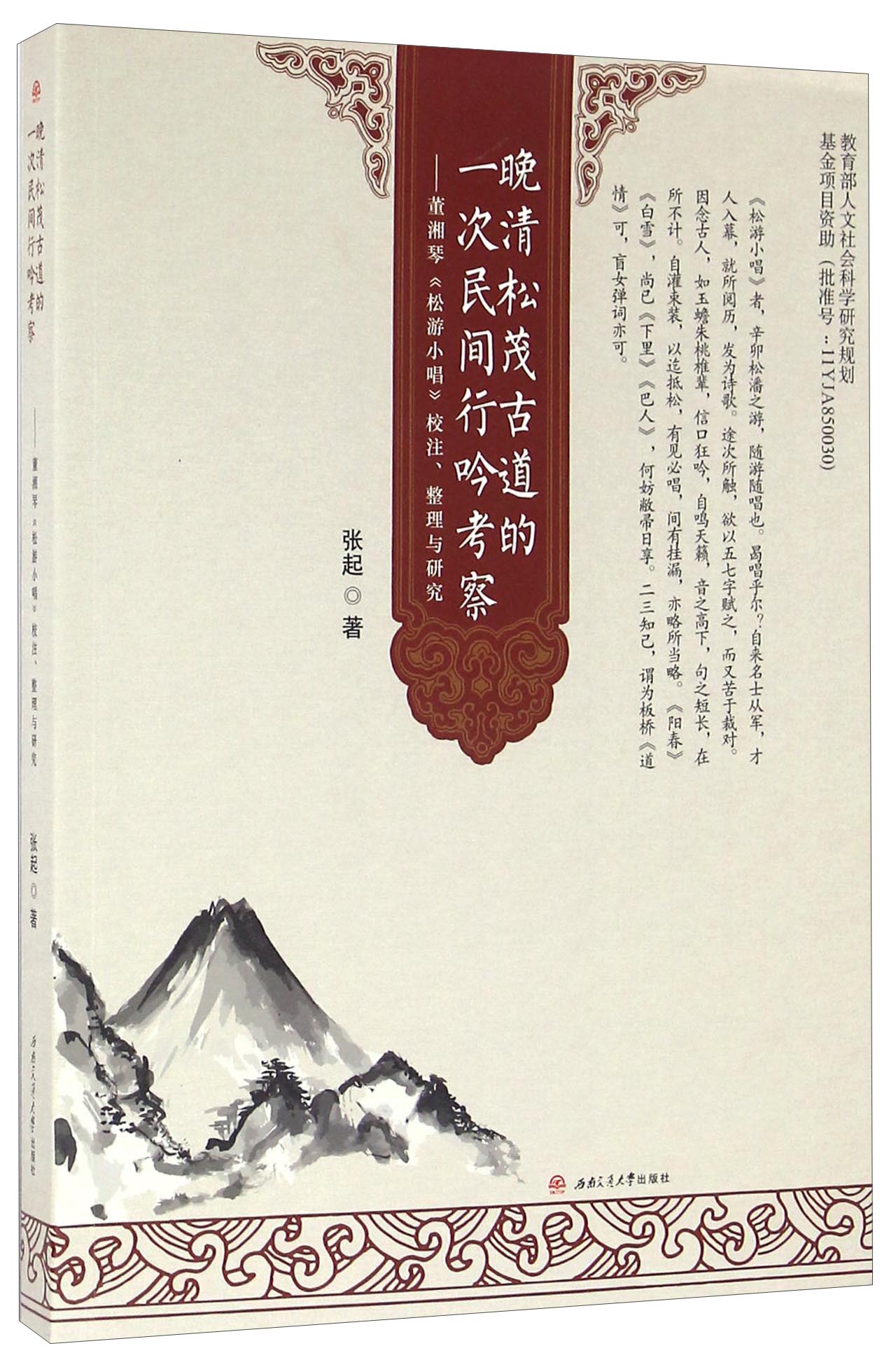 晚清松茂古道的一次民间行吟考察 董湘琴《松游小唱》校注、整理与研究
