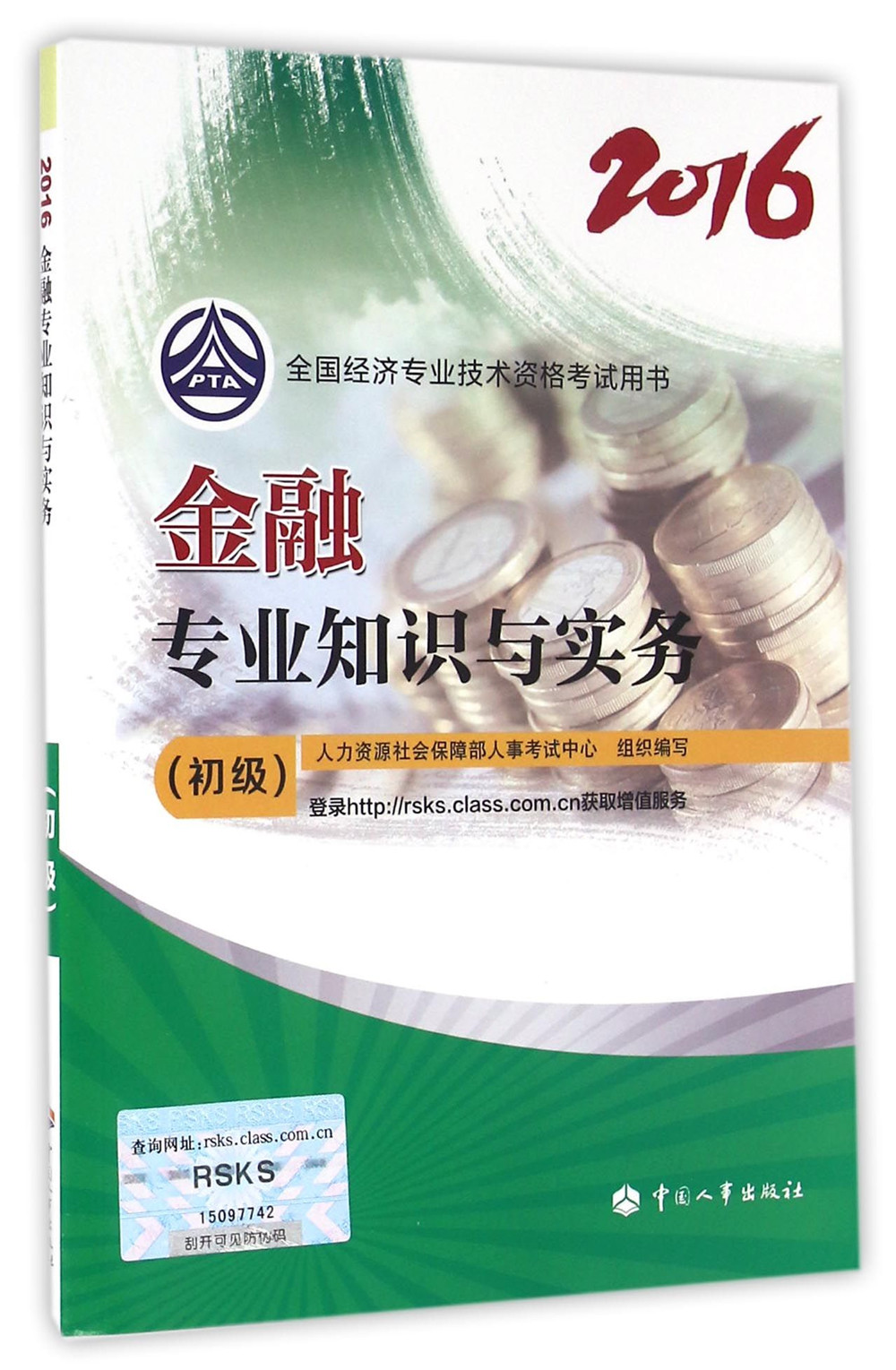 初级经济师2016教材:金融专业知识与实
