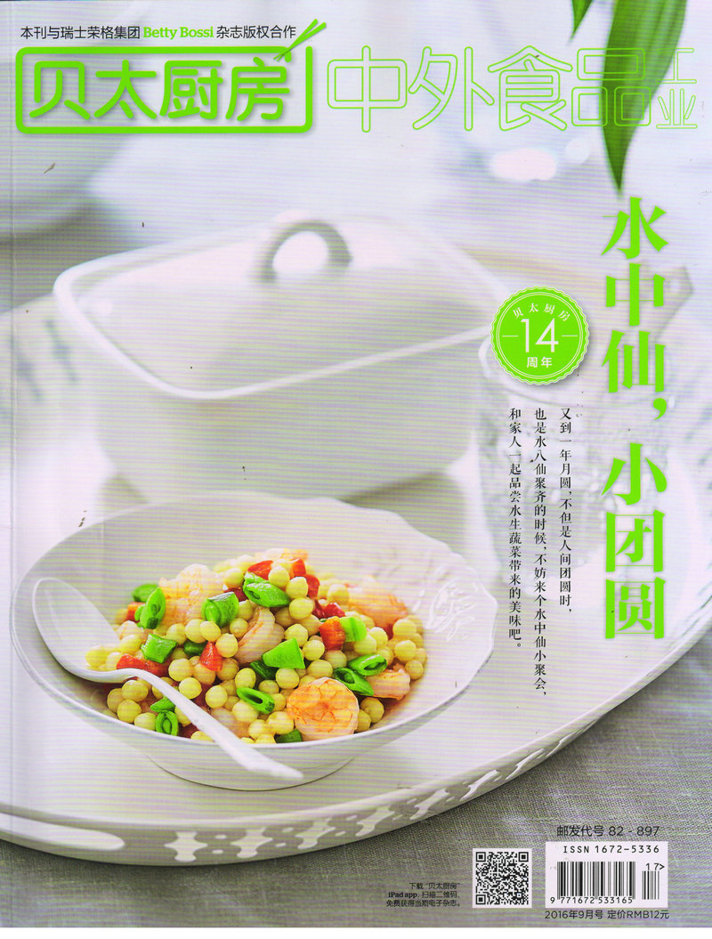 中外食品工业（原贝太厨房）（2016年9月号） mobi格式下载