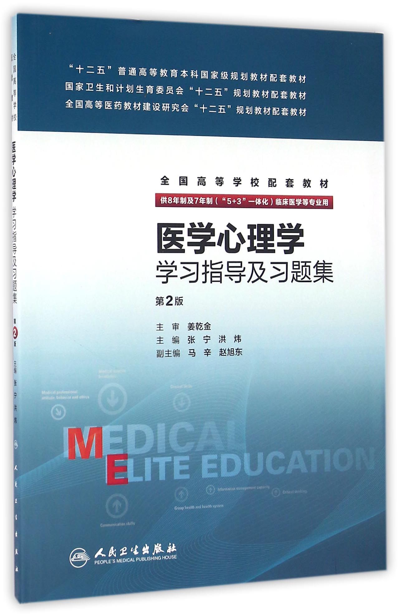 医学心理学学习指导及习题集(八年制配套）