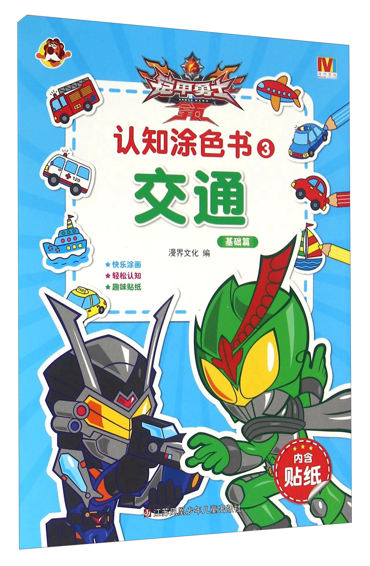 铠甲勇士拿瓦认知涂色书3交通