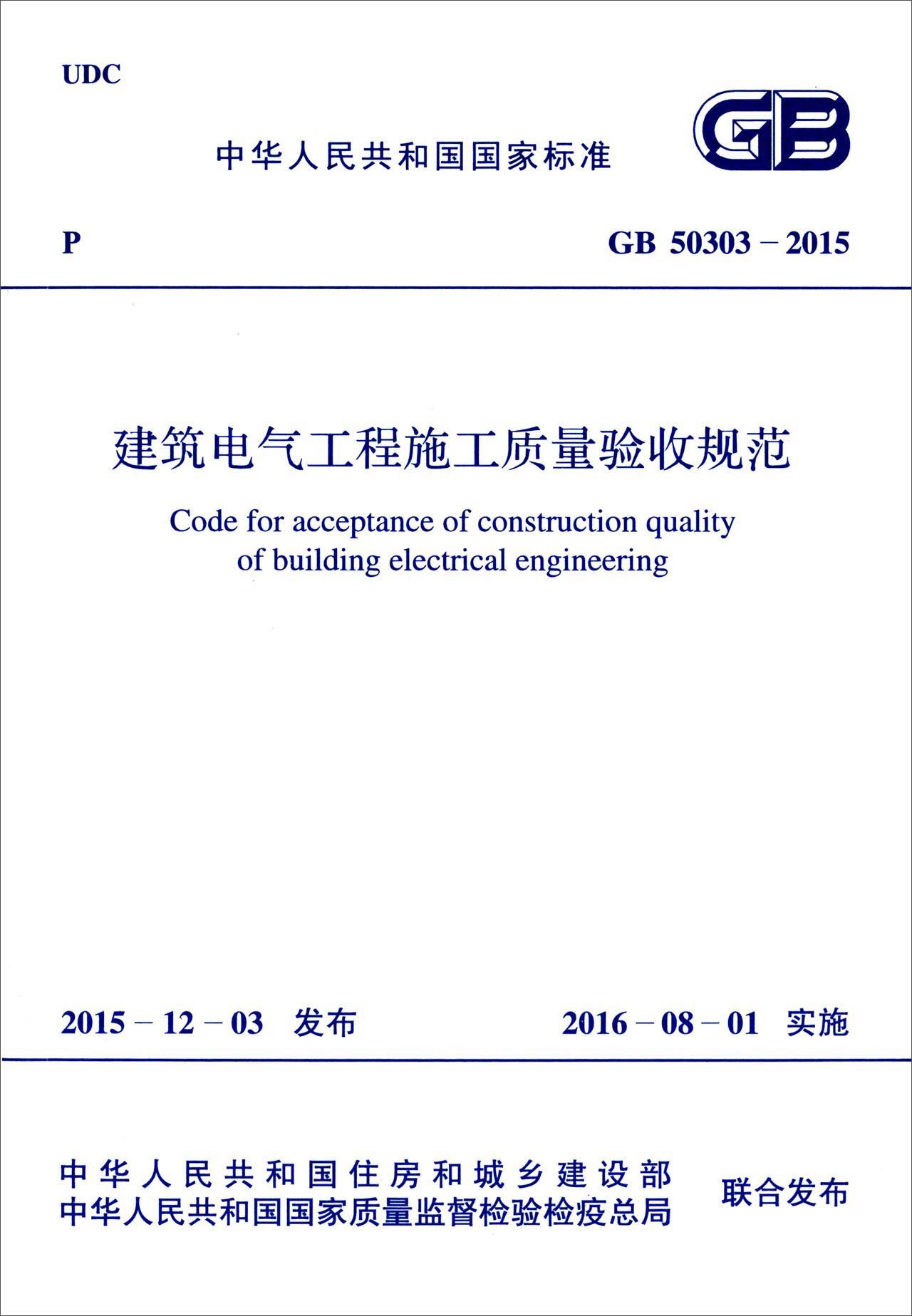 建筑电气工程施工质量验收规范（GB50303-2015）