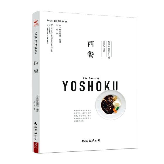 西餐 烹饪/美食 日本枻出版社编著 南海出版公司 9787544293532