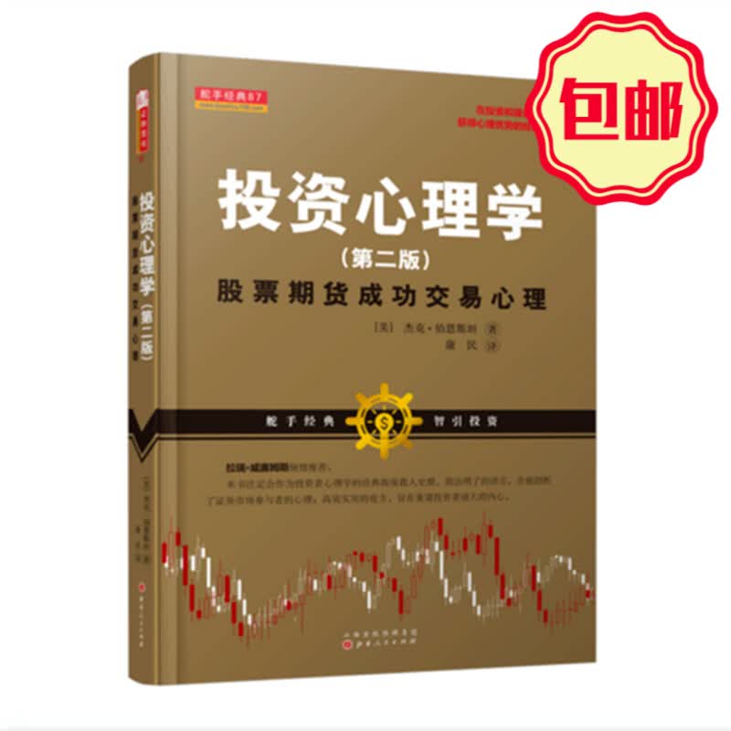 正版包邮 舵手经典87 投资心理学 股票期货成功交易心理 第二版 杰克伯恩斯坦 交易大师剖析证券金融投资市场参与者心理书籍