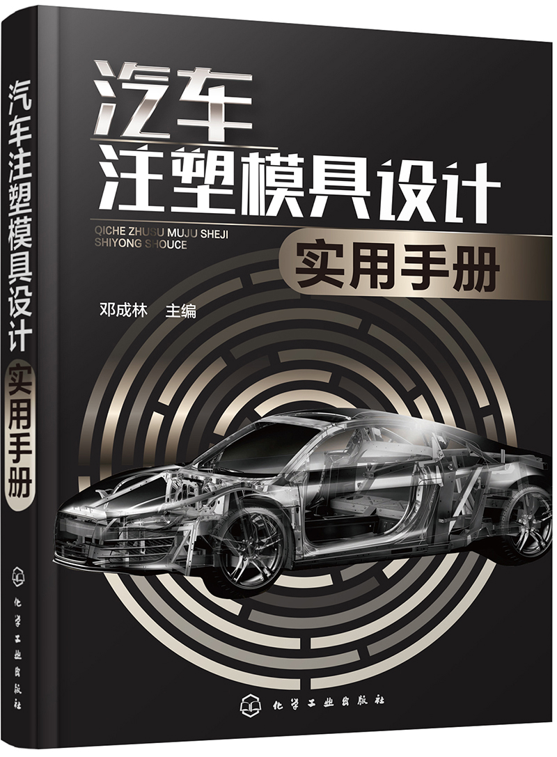 汽车注塑模具设计实用手册
