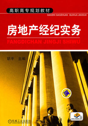 房地产经纪实务 胡平 高职高专规划教材