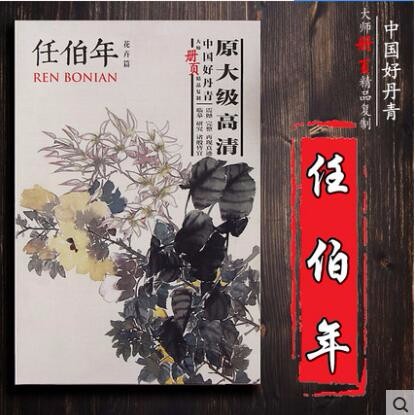 任伯年花卉篇 写意花卉 中国好丹青大师册页精品高清复制 临摹研究