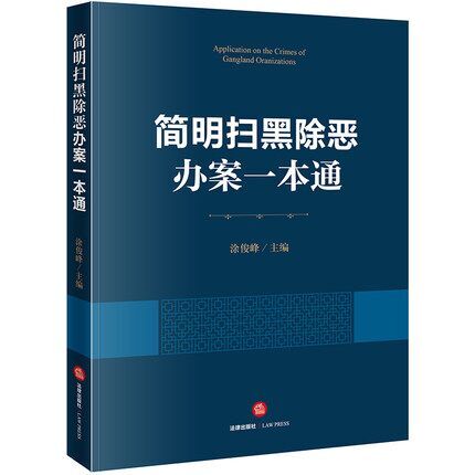 现货正版 简明扫黑除恶办案一本通 涂俊峰主编 法律出版社